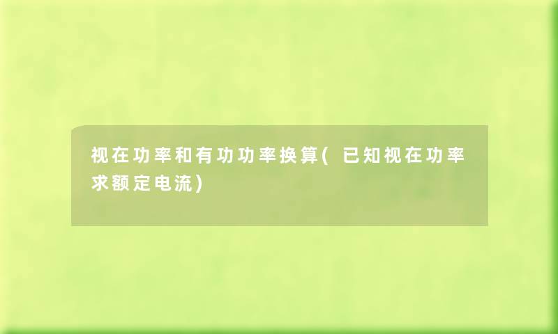 视在功率和有功功率换算(已知视在功率求额定电流) 视在功率和有功功率换算(已知视在功率求额定电流)