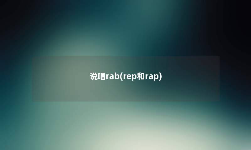 说唱rab(rep和rap) 说唱rab(rep和rap)