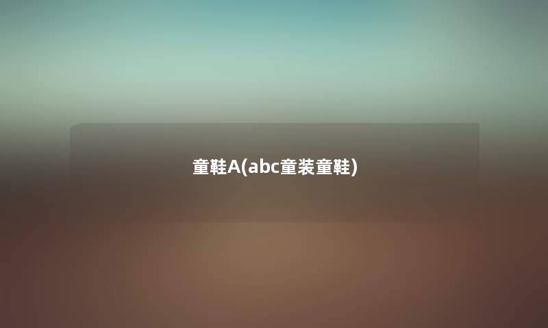 童鞋A(abc童装童鞋) 童鞋A(abc童装童鞋)