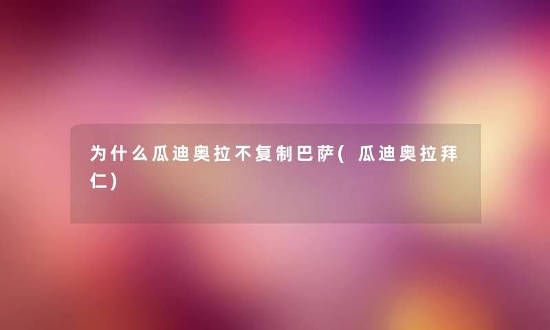 为什么瓜迪奥拉不复制巴萨(瓜迪奥拉拜仁) 为什么瓜迪奥拉不复制巴萨(瓜迪奥拉拜仁)