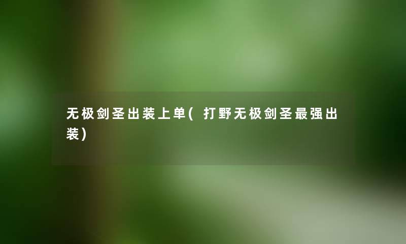 无极剑圣出装上单(打野无极剑圣强出装) 无极剑圣出装上单(打野无极剑圣强出装)