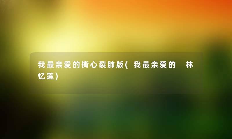 我亲爱的撕心裂肺版(我亲爱的 林忆莲) 我亲爱的撕心裂肺版(我亲爱的 林忆莲)