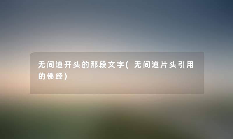 无间道开头的那段文字(无间道片头引用的佛经) 无间道开头的那段文字(无间道片头引用的佛经)