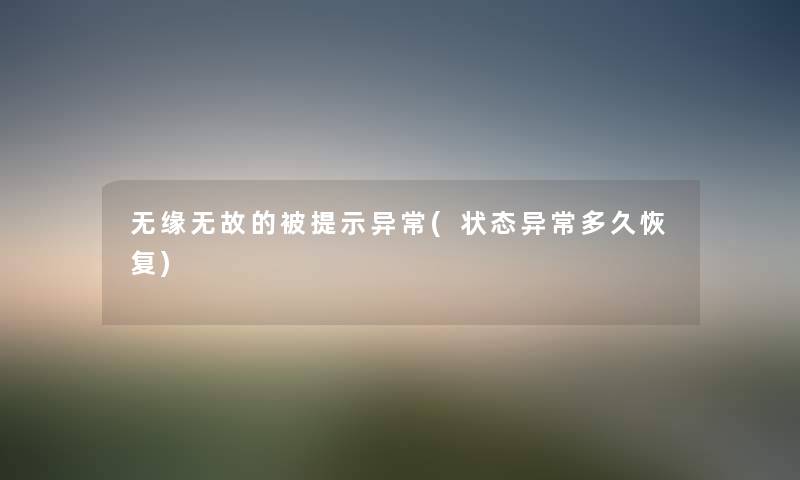 无缘无故的被提示异常(状态异常多久恢复) 无缘无故的被提示异常(状态异常多久恢复)