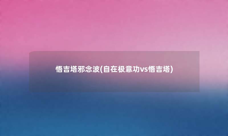 悟吉塔邪念波(自在极意功vs悟吉塔)