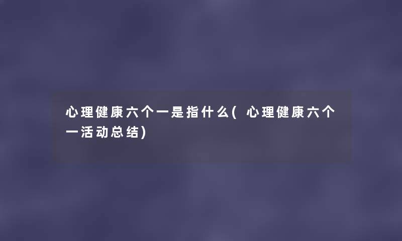 心理健康六个一是指什么(心理健康六个一活动补充)