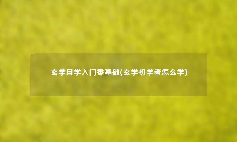 玄学自学入门零基础(玄学初学者怎么学) 玄学自学入门零基础(玄学初学者怎么学)