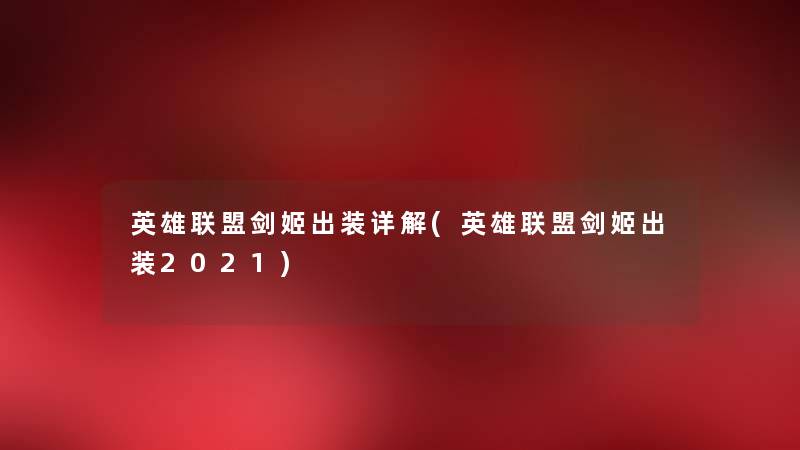 英雄联盟剑姬出装详解(英雄联盟剑姬出装2021) 英雄联盟剑姬出装详解(英雄联盟剑姬出装2021)