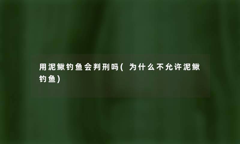 用泥鳅钓鱼会吗(为什么不允许泥鳅钓鱼) 用泥鳅钓鱼会吗(为什么不允许泥鳅钓鱼)