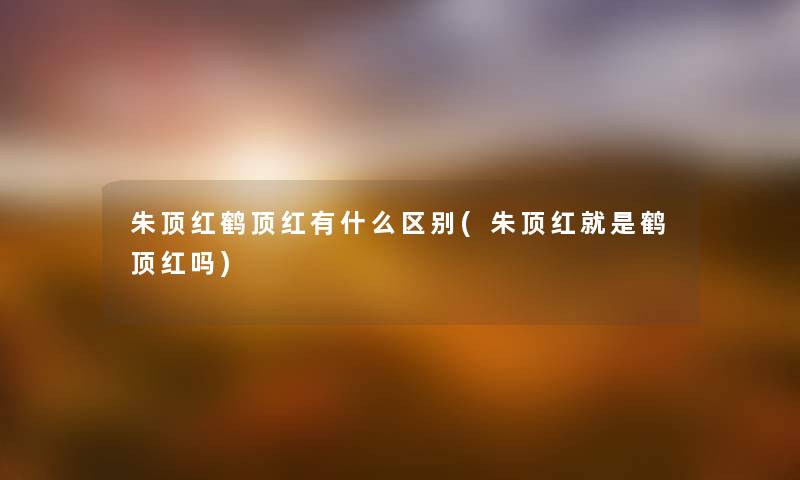 朱顶红鹤顶红有什么区别(朱顶红就是鹤顶红吗) 朱顶红鹤顶红有什么区别(朱顶红就是鹤顶红吗)