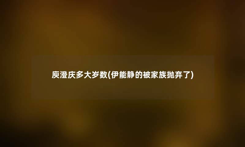 庾澄庆多大岁数(伊能静的被家族抛弃了) 庾澄庆多大岁数(伊能静的被家族抛弃了)