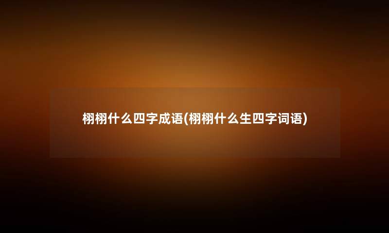 栩栩什么四字成语(栩栩什么生四字词语) 栩栩什么四字成语(栩栩什么生四字词语)