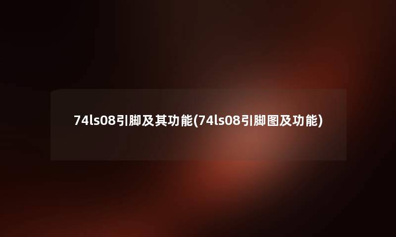 74ls08引脚及其功能(74ls08引脚图及功能) 74ls08引脚及其功能(74ls08引脚图及功能)