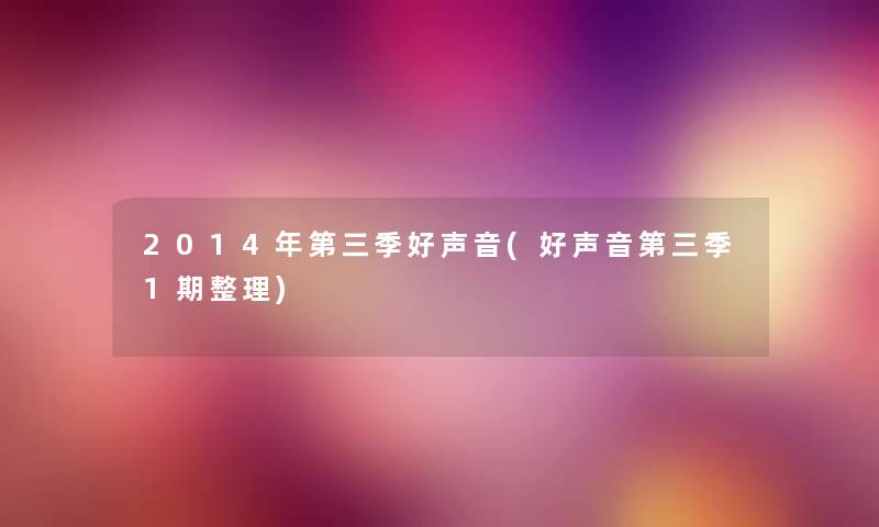 2014年第三季好声音(好声音第三季1期整理) 2014年第三季好声音(好声音第三季1期整理)