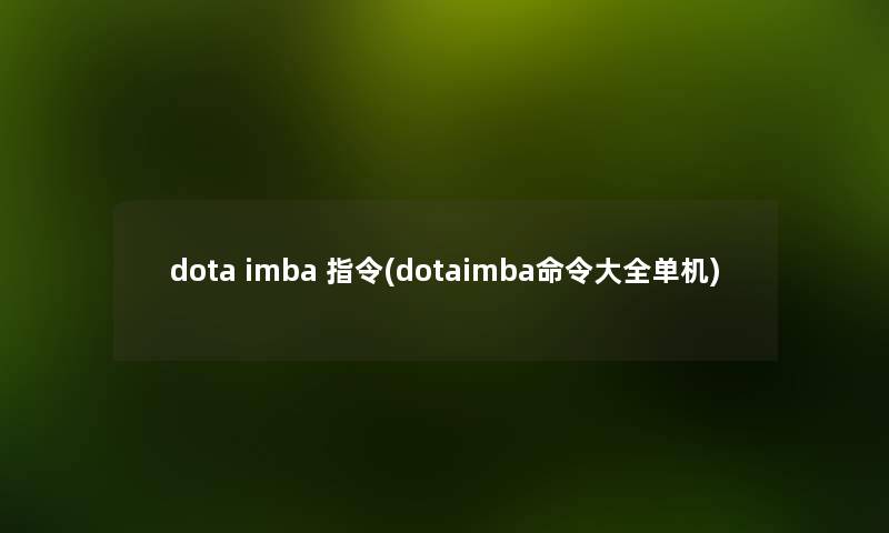 dota imba 指令(dotaimba命令大全单机) dota imba 指令(dotaimba命令大全单机)