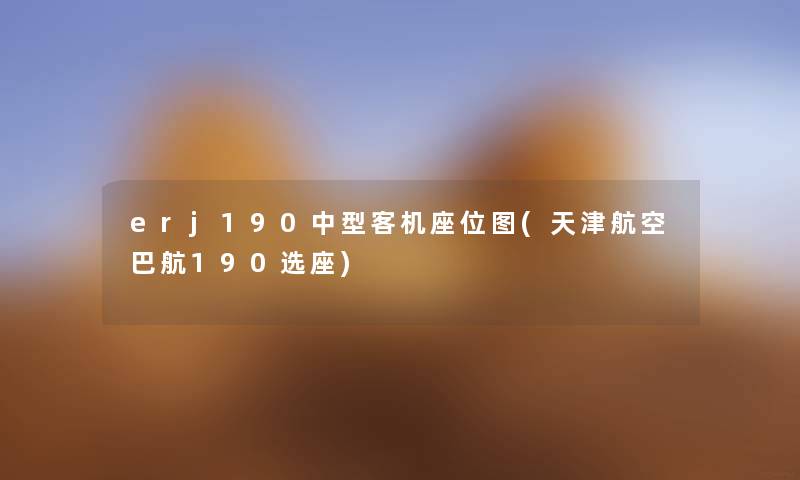 erj190中型客机座位图(天津航空巴航190选座) erj190中型客机座位图(天津航空巴航190选座)