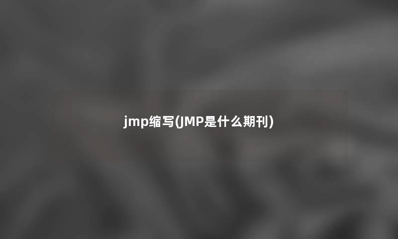 jmp缩写(JMP是什么期刊) jmp缩写(JMP是什么期刊)