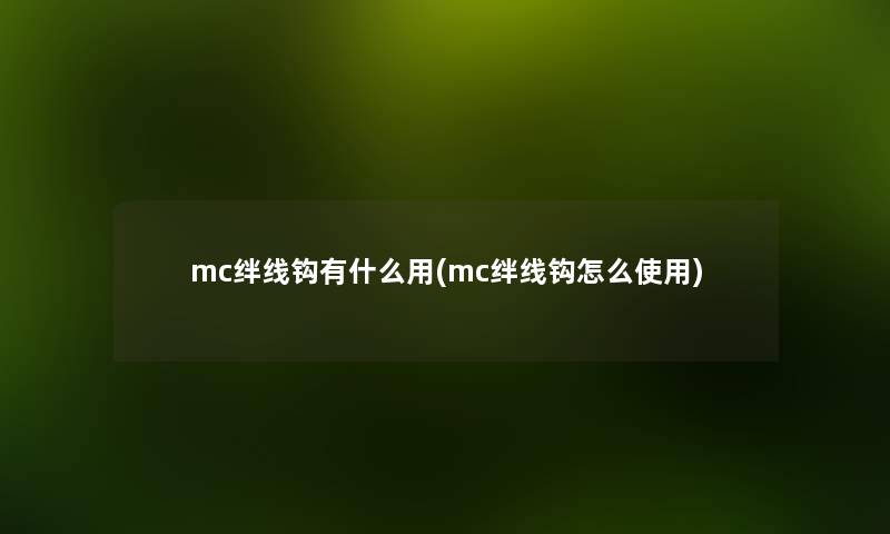 mc绊线钩有什么用(mc绊线钩怎么使用) mc绊线钩有什么用(mc绊线钩怎么使用)