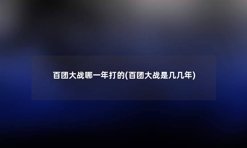 百团大战哪一年打的(百团大战是几几年) 百团大战哪一年打的(百团大战是几几年)