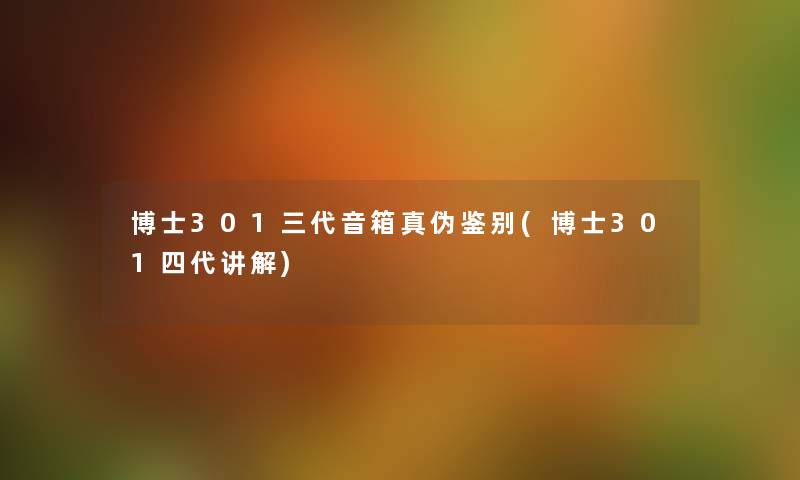 博士301三代音箱真伪鉴别(博士301四代讲解) 博士301三代音箱真伪鉴别(博士301四代讲解)