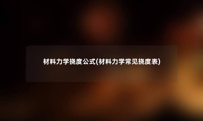 材料力学挠度公式(材料力学常见挠度表) 材料力学挠度公式(材料力学常见挠度表)