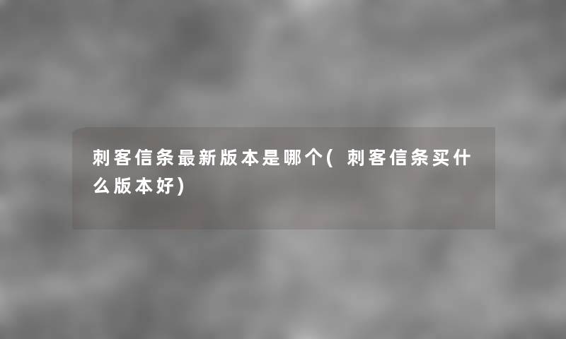 刺客信条新版本是哪个(刺客信条买什么版本好) 刺客信条新版本是哪个(刺客信条买什么版本好)