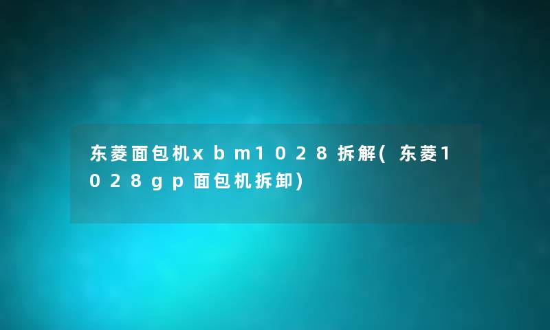 东菱面包机xbm1028拆解(东菱1028gp面包机拆卸) 东菱面包机xbm1028拆解(东菱1028gp面包机拆卸)