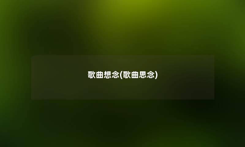 歌曲想念(歌曲思念) 歌曲想念(歌曲思念)