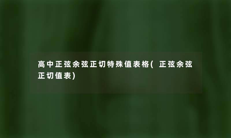 高中正弦余弦正切特殊值表格(正弦余弦正切值表) 高中正弦余弦正切特殊值表格(正弦余弦正切值表)