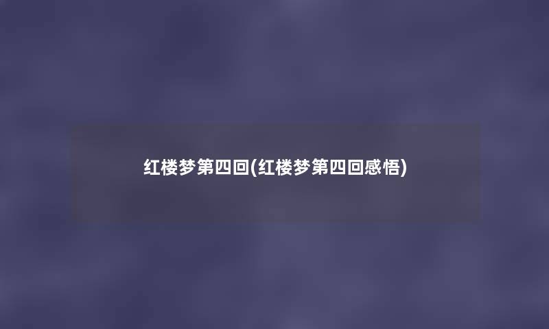 红楼梦第四回(红楼梦第四回感悟) 红楼梦第四回(红楼梦第四回感悟)