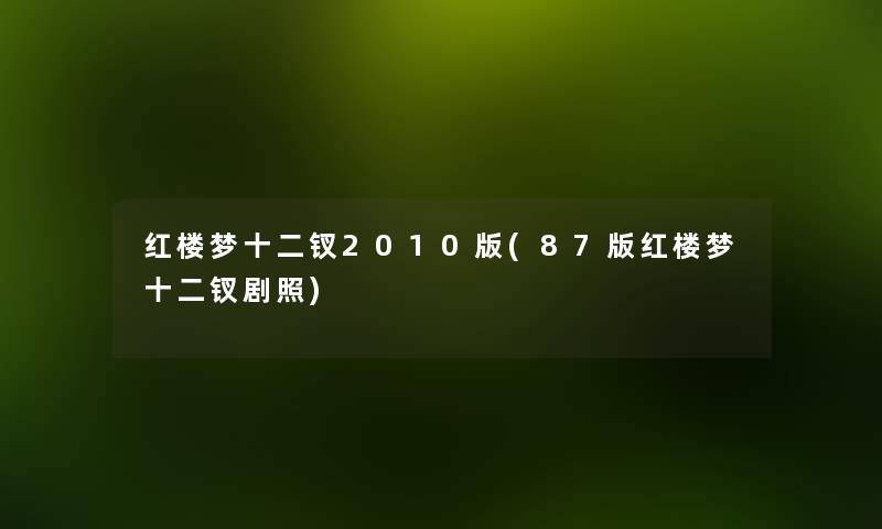 红楼梦十二钗2010版(87版红楼梦十二钗剧照) 红楼梦十二钗2010版(87版红楼梦十二钗剧照)