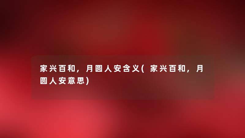 家兴百和,月圆人安含义(家兴百和,月圆人安意思) 家兴百和,月圆人安含义(家兴百和,月圆人安意思)