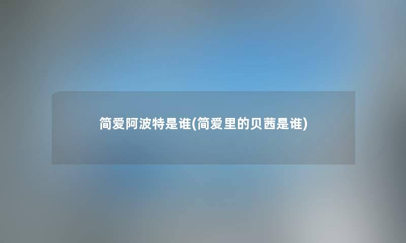 简爱阿波特是谁(简爱里的贝茜是谁)
