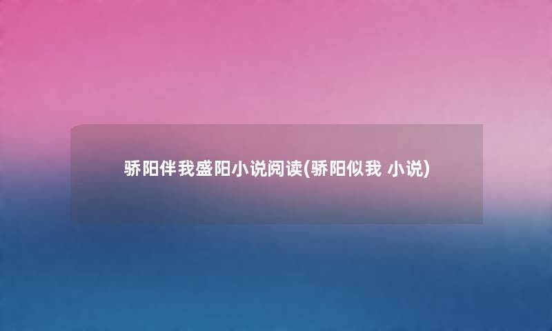骄阳伴我盛阳小说阅读(骄阳似我 小说) 骄阳伴我盛阳小说阅读(骄阳似我 小说)