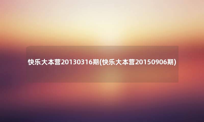 快乐大本营20130316期(快乐大本营20150906期) 快乐大本营20130316期(快乐大本营20150906期)
