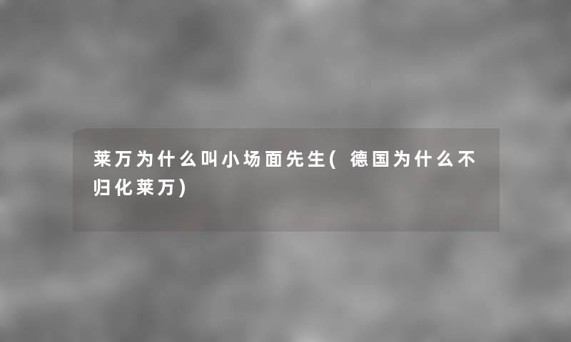 莱万为什么叫小场面先生(德国为什么不归化莱万) 莱万为什么叫小场面先生(德国为什么不归化莱万)