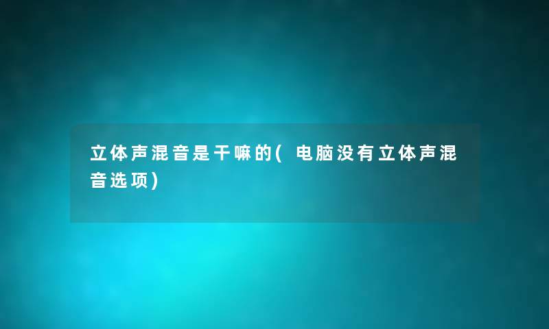 立体声混音是干嘛的(电脑没有立体声混音选项) 立体声混音是干嘛的(电脑没有立体声混音选项)