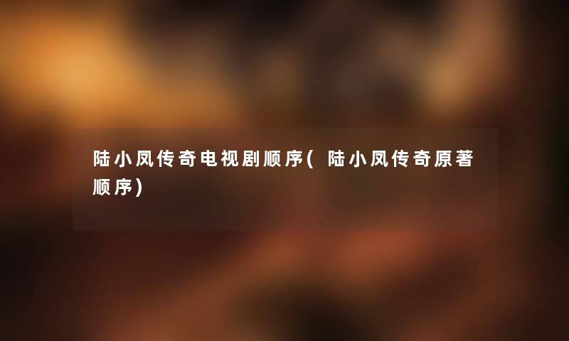 陆小凤传奇电视剧顺序(陆小凤传奇原著顺序) 陆小凤传奇电视剧顺序(陆小凤传奇原著顺序)