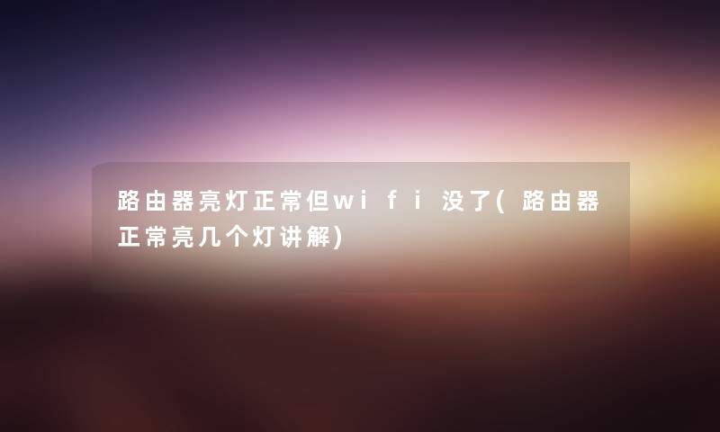 路由器亮灯正常但wifi没了(路由器正常亮几个灯讲解) 路由器亮灯正常但wifi没了(路由器正常亮几个灯讲解)