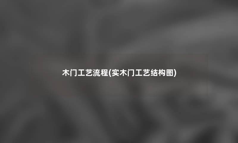 木门工艺流程(实木门工艺结构图) 木门工艺流程(实木门工艺结构图)