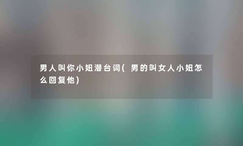 男人叫你小妞潜台词(男的叫女人小妞怎么回复他) 男人叫你小妞潜台词(男的叫女人小妞怎么回复他)