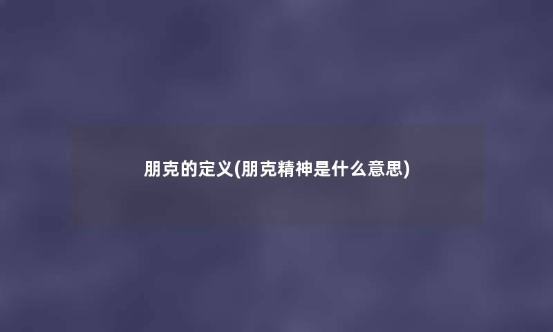 朋克的定义(朋克精神是什么意思) 朋克的定义(朋克精神是什么意思)