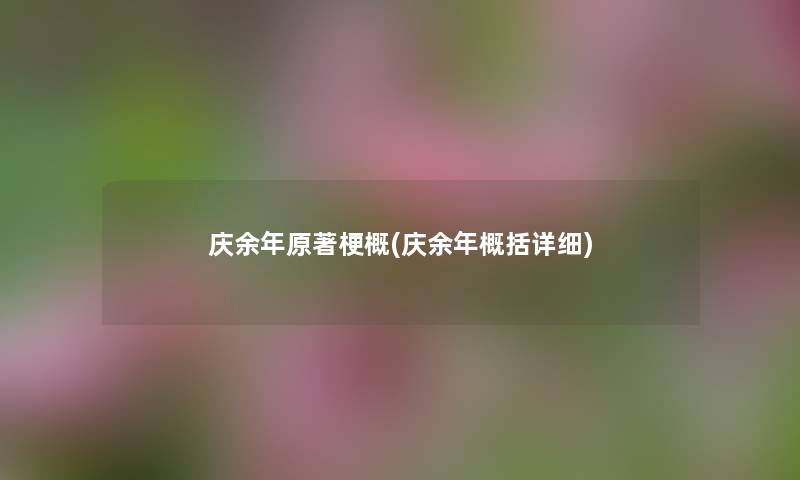 庆余年原著梗概(庆余年概括详细) 庆余年原著梗概(庆余年概括详细)
