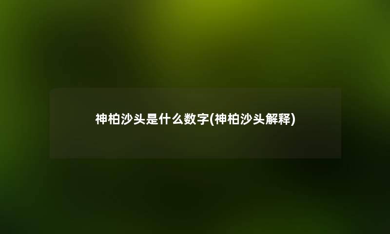 神柏沙头是什么数字(神柏沙头解释)