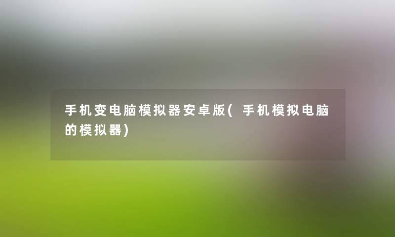 手机变电脑模拟器安卓版(手机模拟电脑的模拟器) 手机变电脑模拟器安卓版(手机模拟电脑的模拟器)