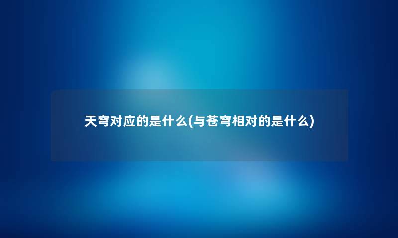 天穹对应的是什么(与苍穹相对的是什么)