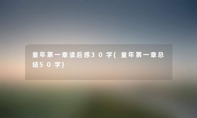 童年第一章读后感30字(童年第一章补充50字)