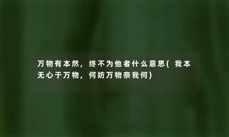 万物有本然,终不为他者什么意思(我本无心于万物,何妨万物奈我何)