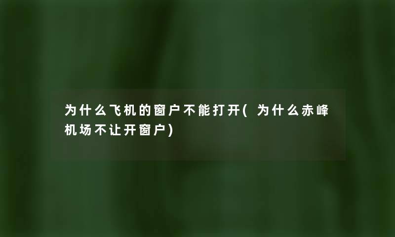 为什么飞机的窗户不能打开(为什么赤峰机场不让开窗户) 为什么飞机的窗户不能打开(为什么赤峰机场不让开窗户)