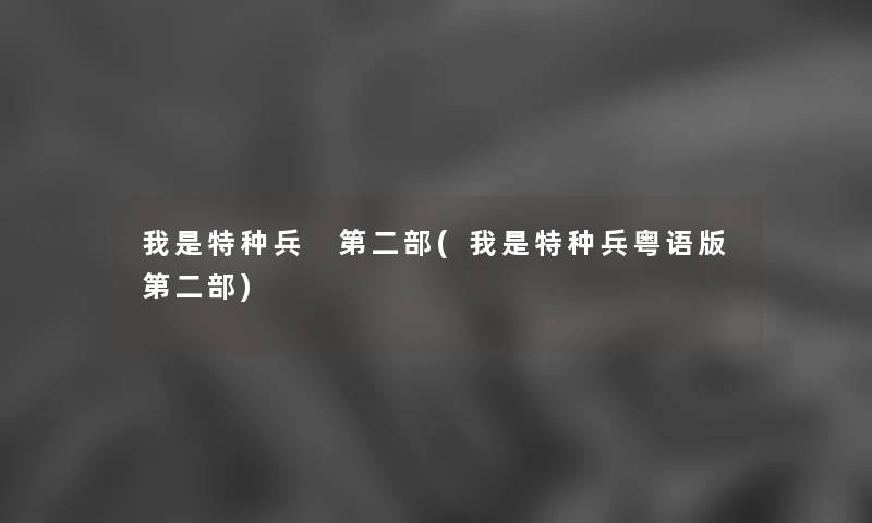 我是特种兵 第二部(我是特种兵粤语版第二部)